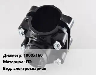 Седелка 1000х160 ПЭ электросварная